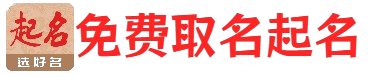 免费宝宝起名网_免费八字取名_名字打分评测